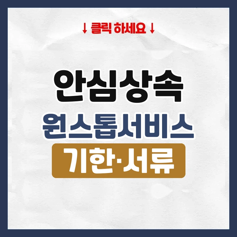 안심상속 원스톱서비스