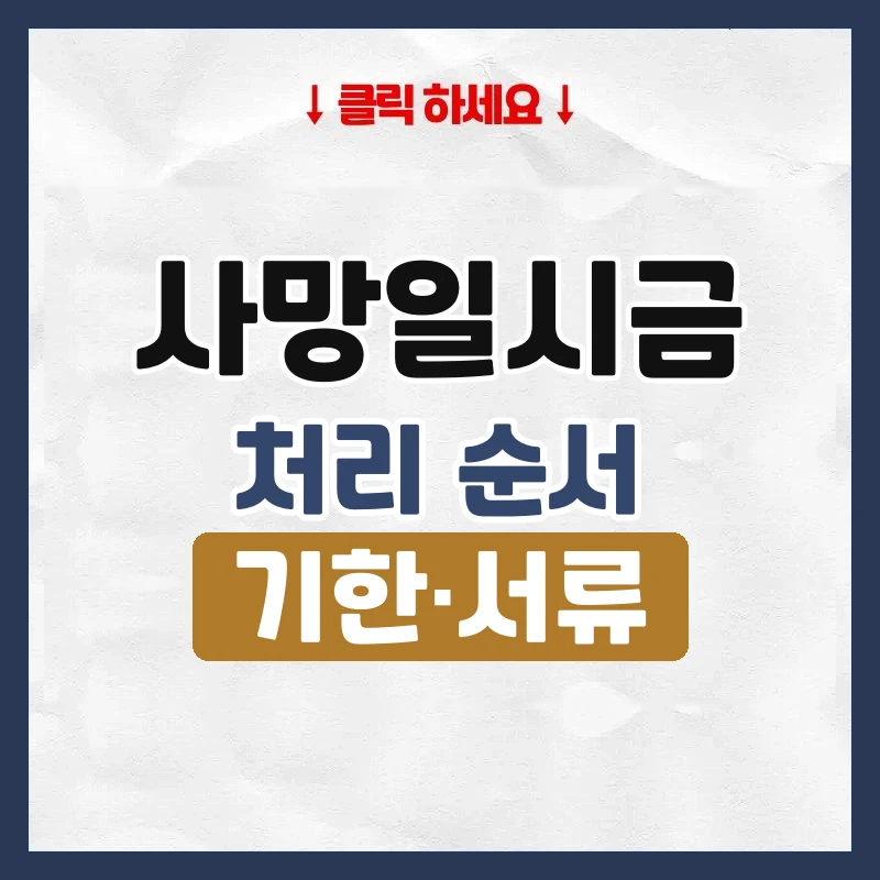 사망일시금