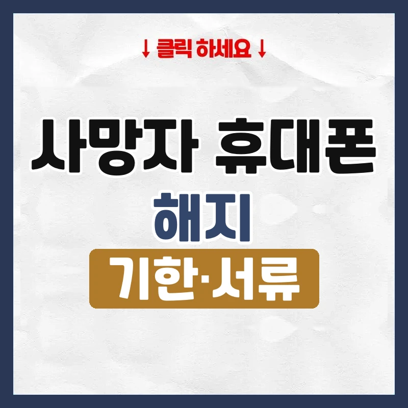 사망자 휴대폰 해지