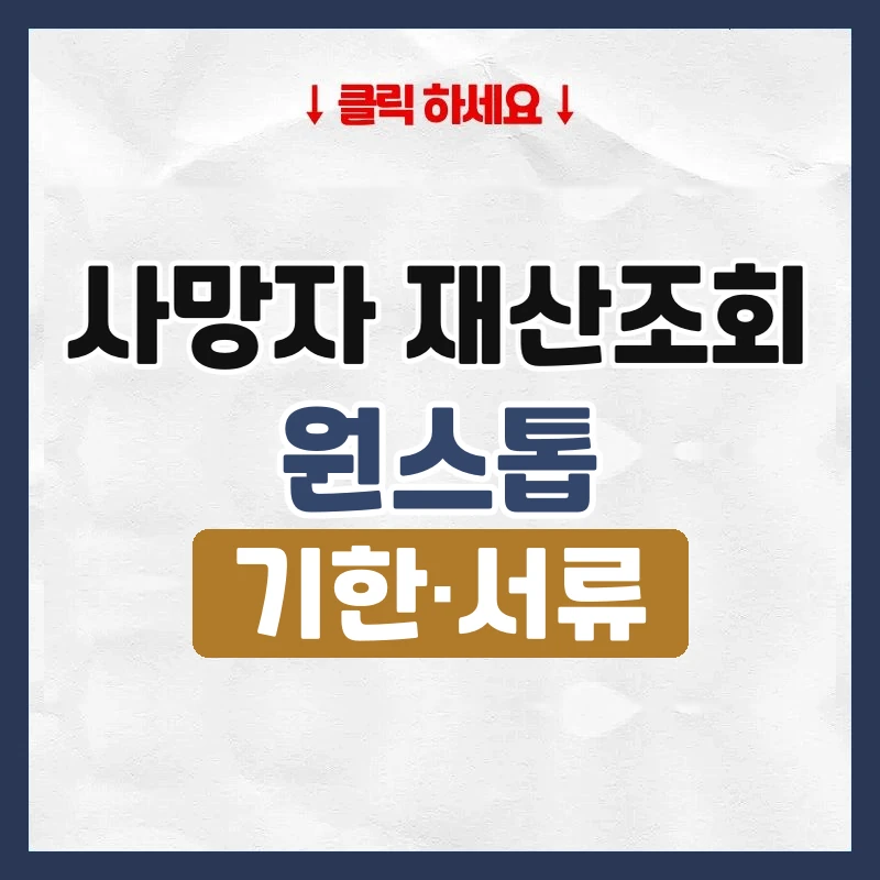 사망자 재산조회