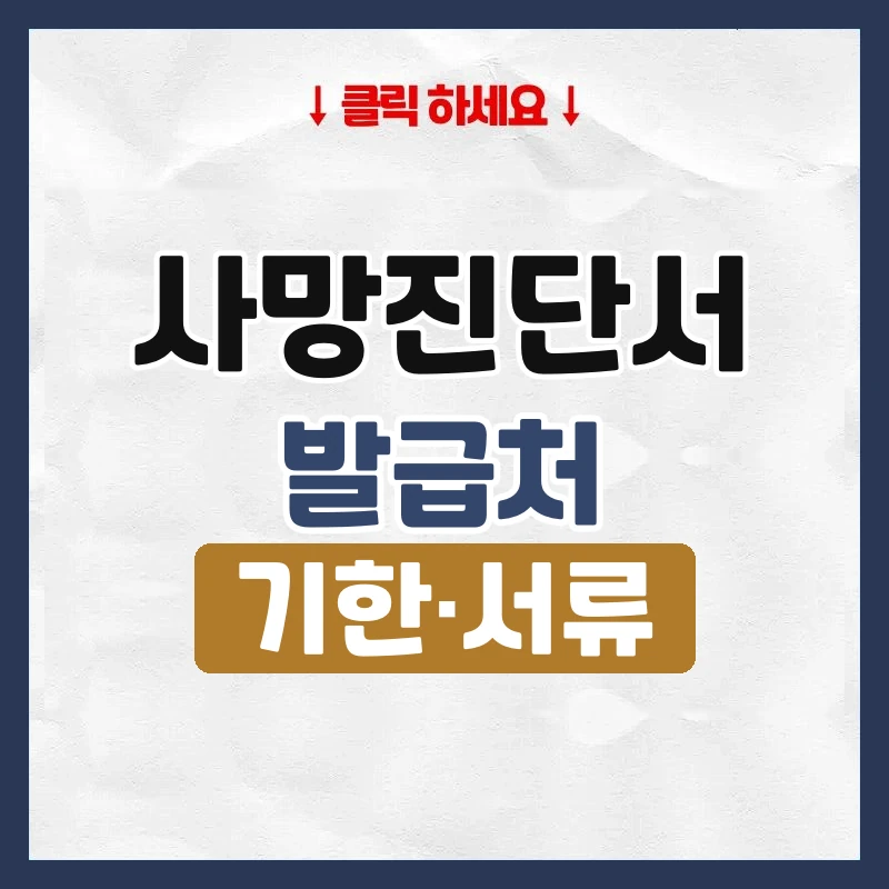 사망진단서 발급처