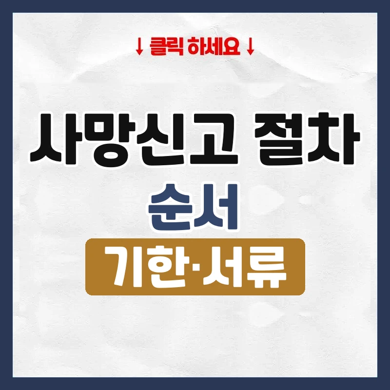 사망신고 절차