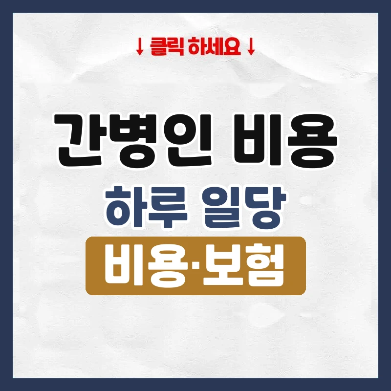 간병인 비용