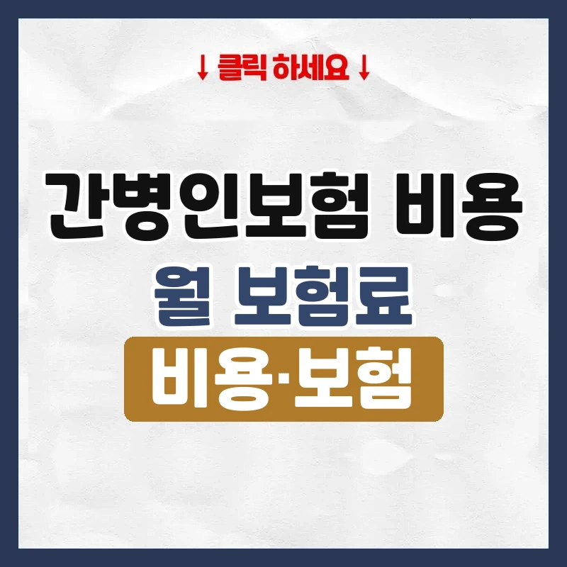 간병인보험 비용