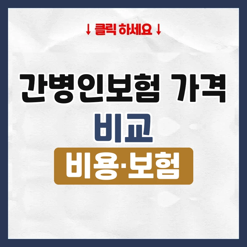 간병인보험 가격