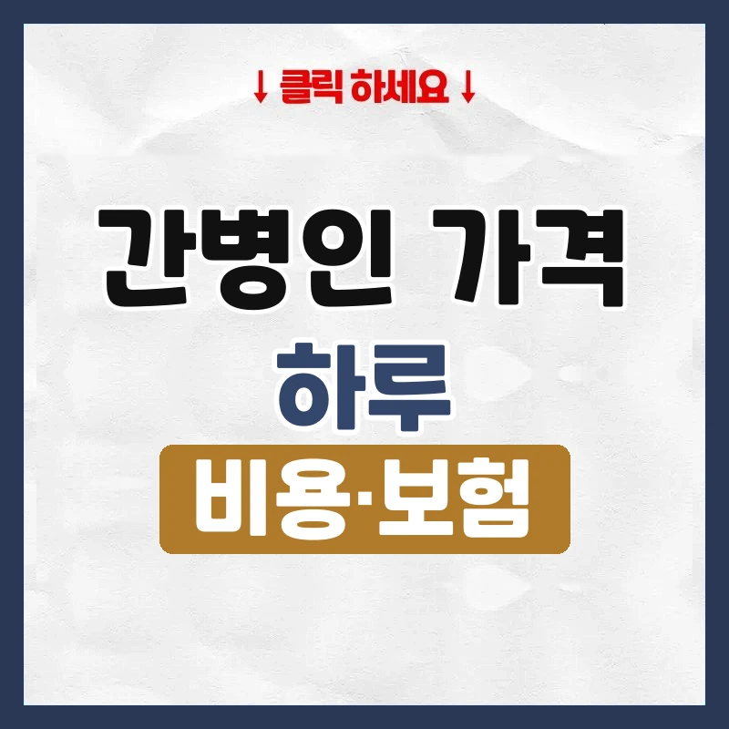 간병인 가격