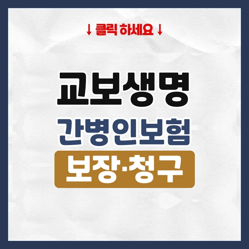 교보생명간병인보험