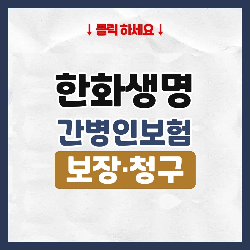한화생명간병인보험