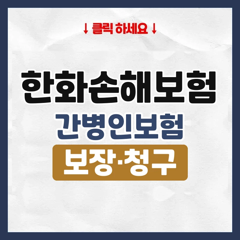 한화손해간병인보험
