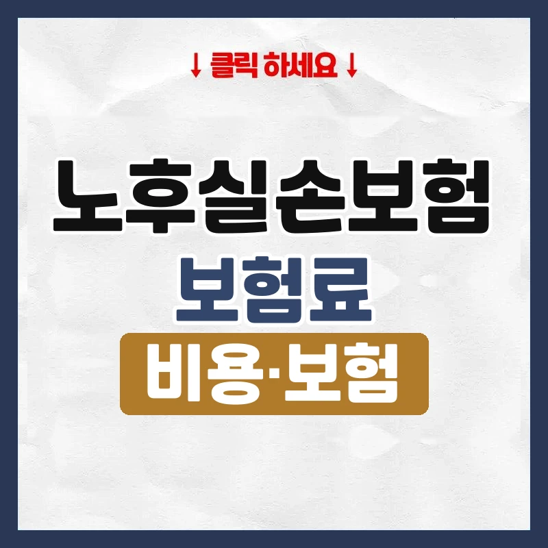 노후실손보험