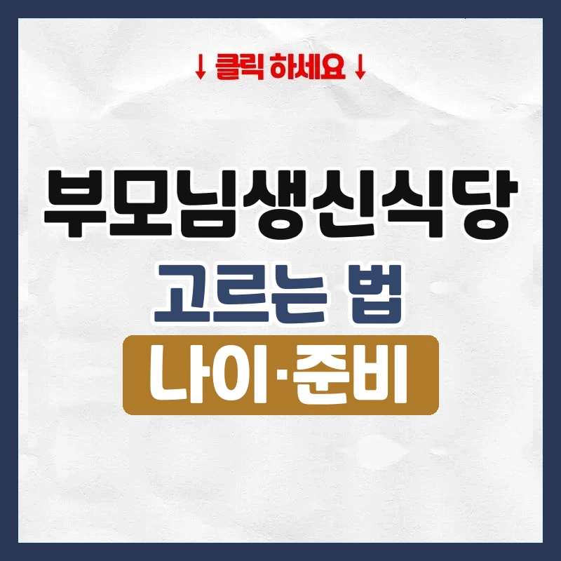 부모님생신식당