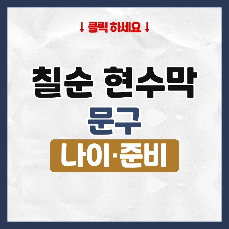 칠순 현수막