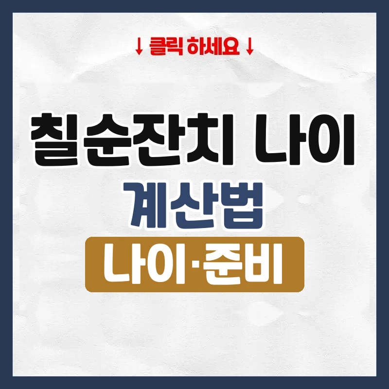 칠순잔치 나이