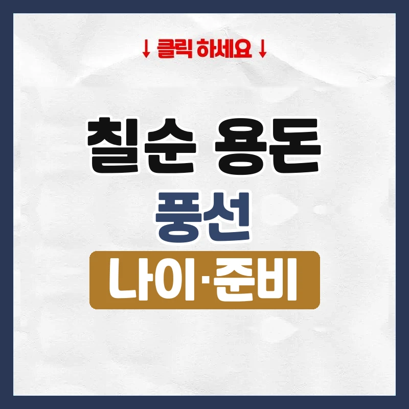 칠순 용돈