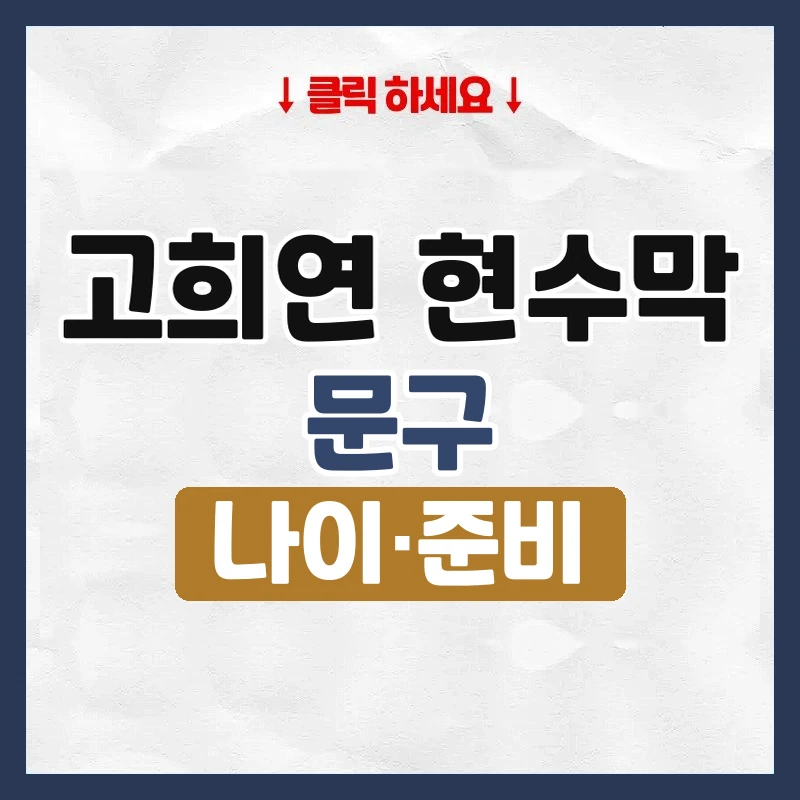 고희연 현수막