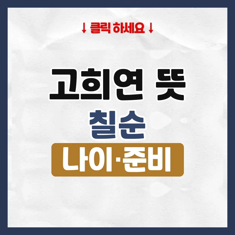 고희연 뜻