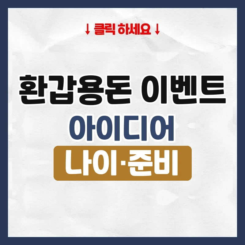 환갑용돈 이벤트