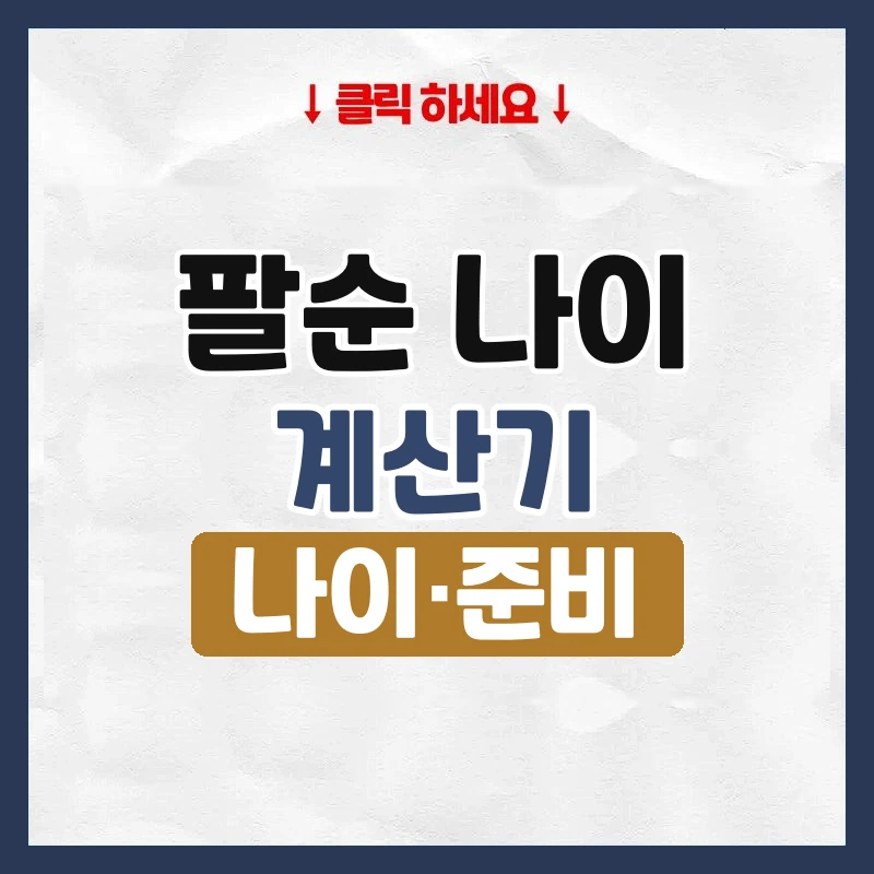 팔순 나이