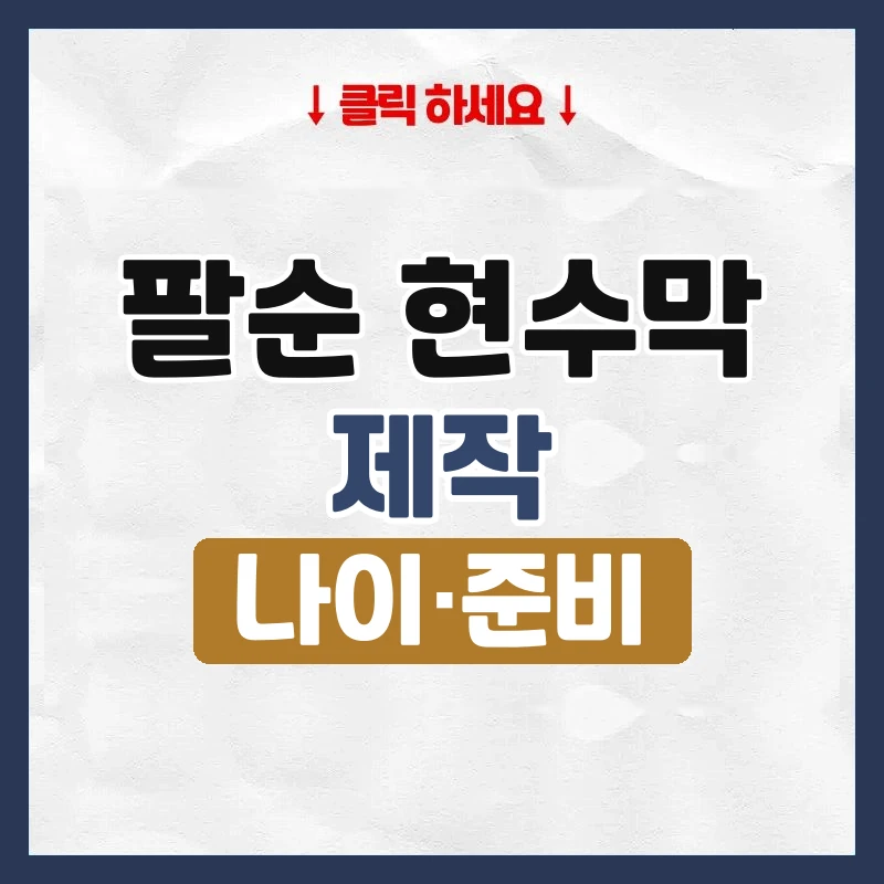 팔순 현수막 제작