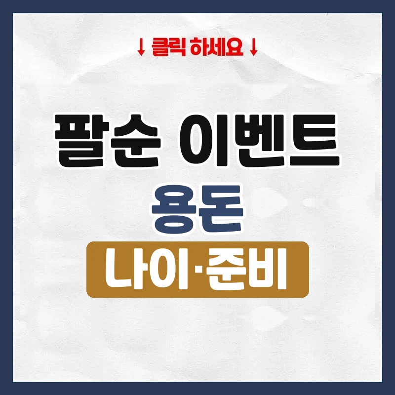 팔순 이벤트