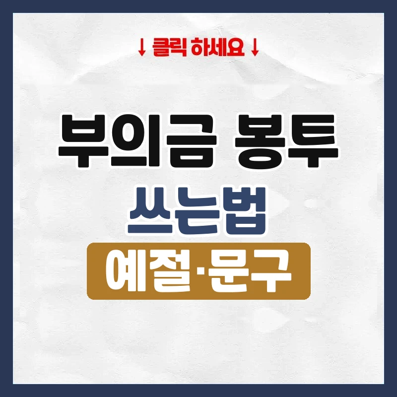 부의금 봉투 쓰는법