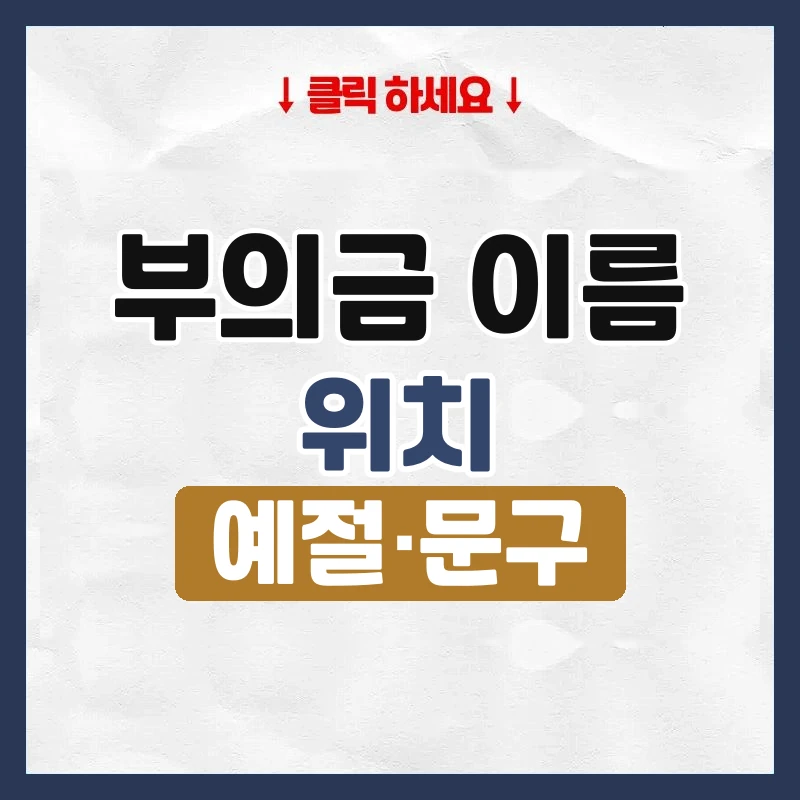 부의금 이름 위치