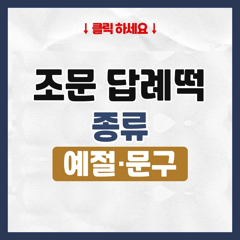조문 답례떡