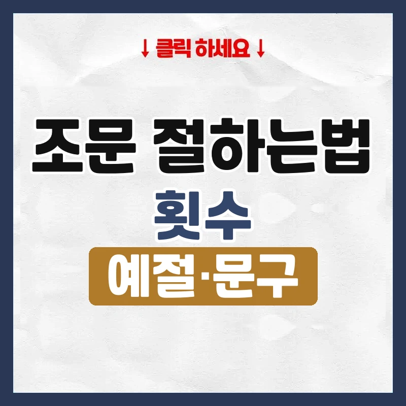 조문 절하는법