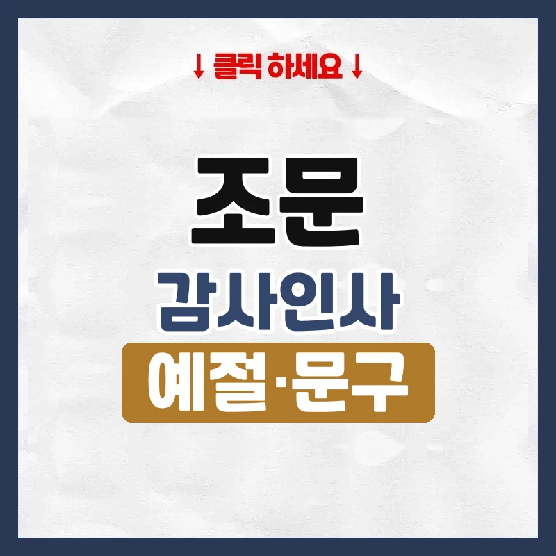 조문