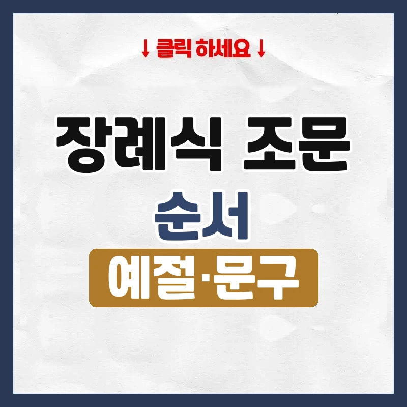 장례식 조문 예절