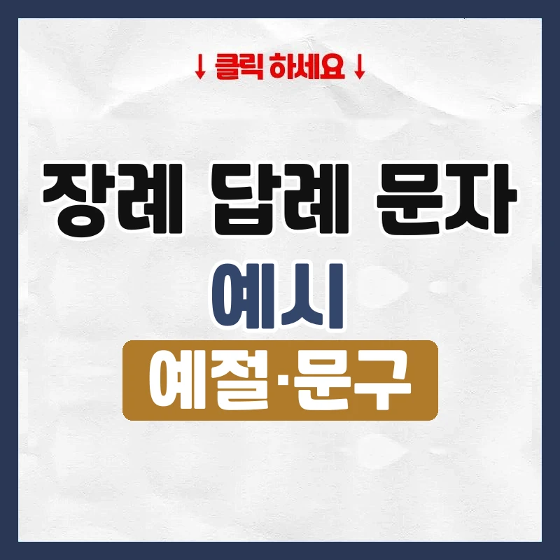 장례 답례 문자