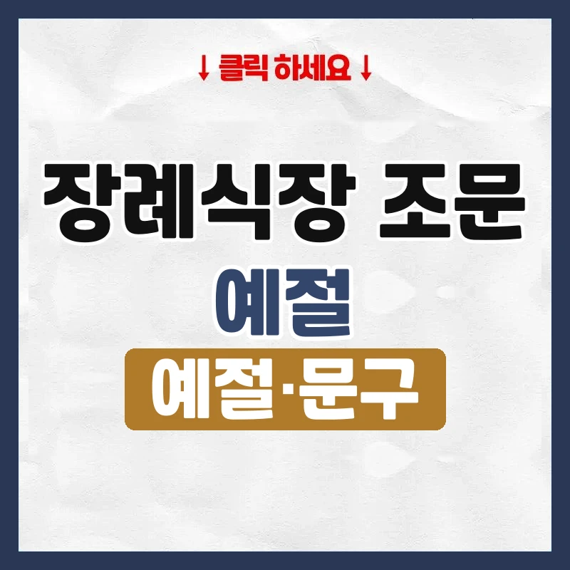 장례식장 조문 예절