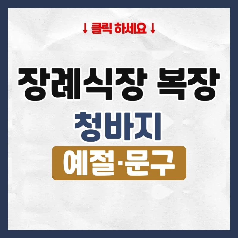 장례식장 복장