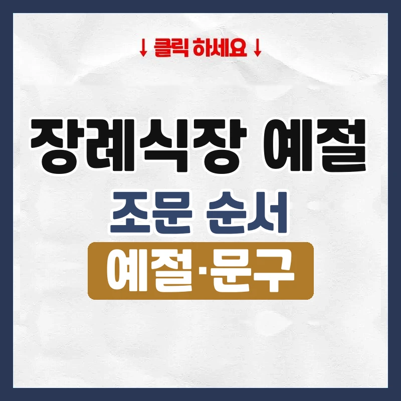 장례식장 예절