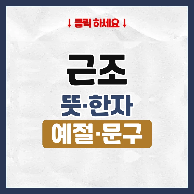 근조