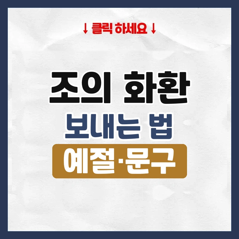 조의 화환