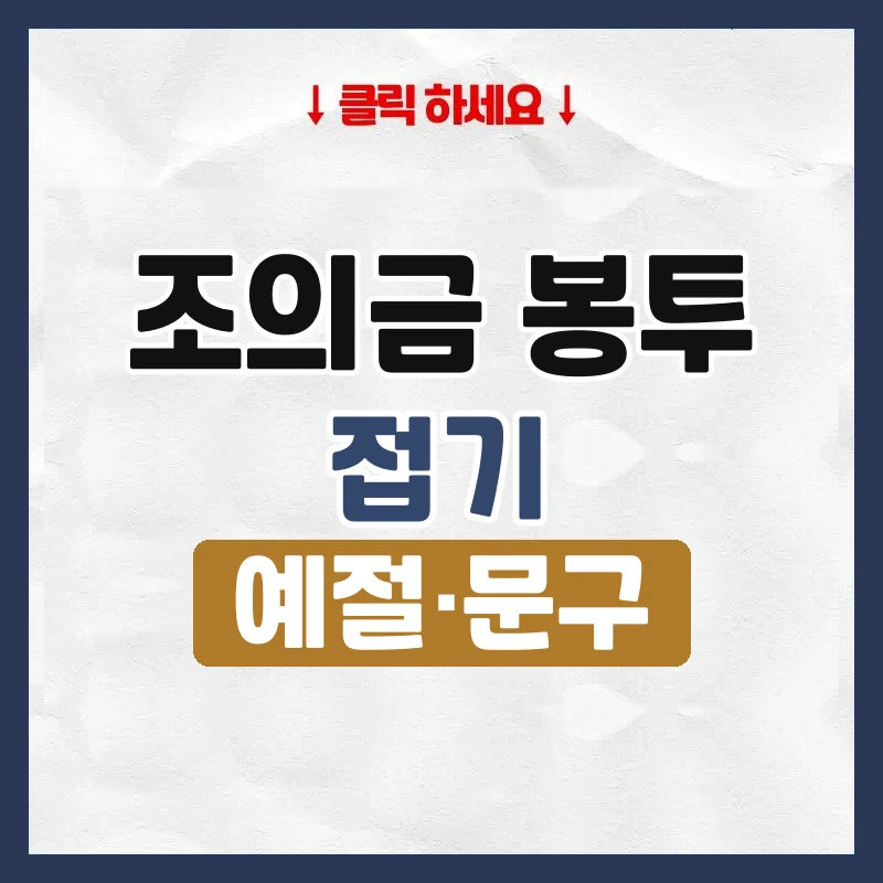 조의금 봉투