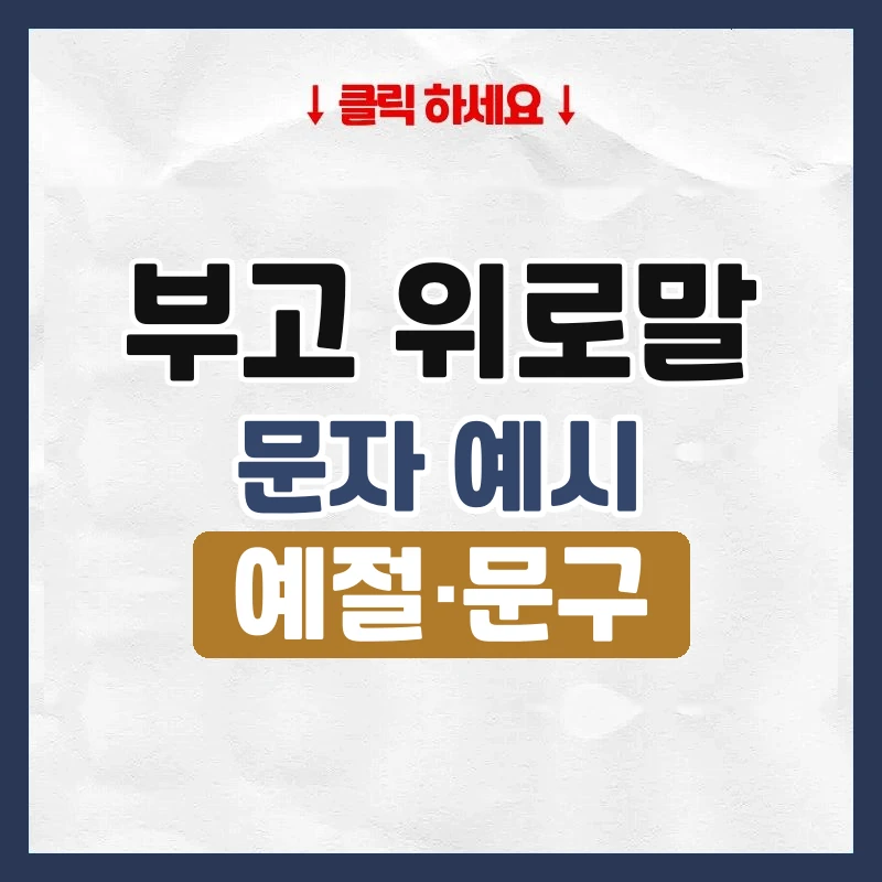 부고 위로말