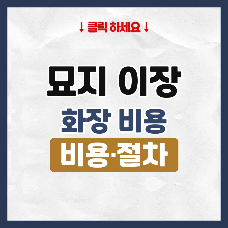 묘지 이장