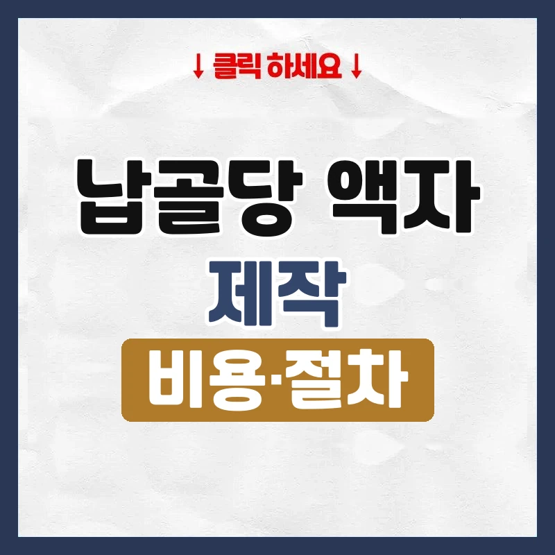 납골당 액자
