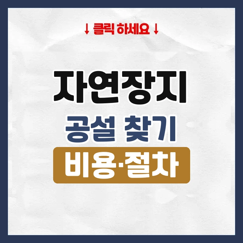자연장지