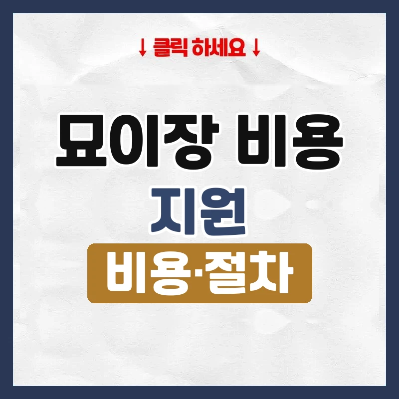 묘이장 비용
