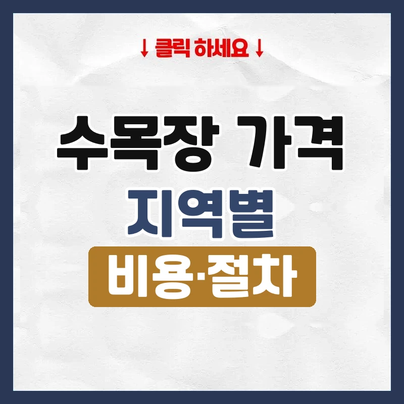 수목장 가격