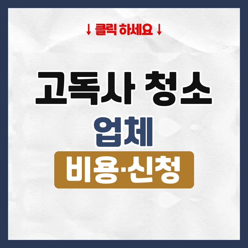 고독사 청소 업체
