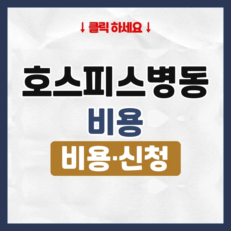 호스피스병동 비용