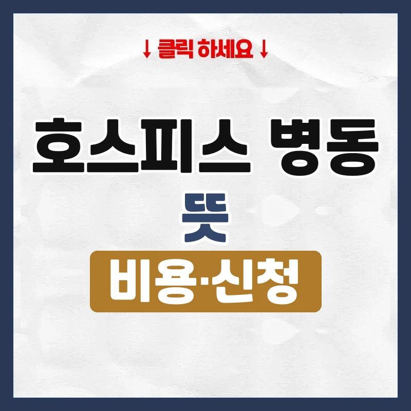 호스피스 병동 뜻