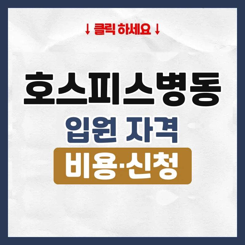 호스피스병동