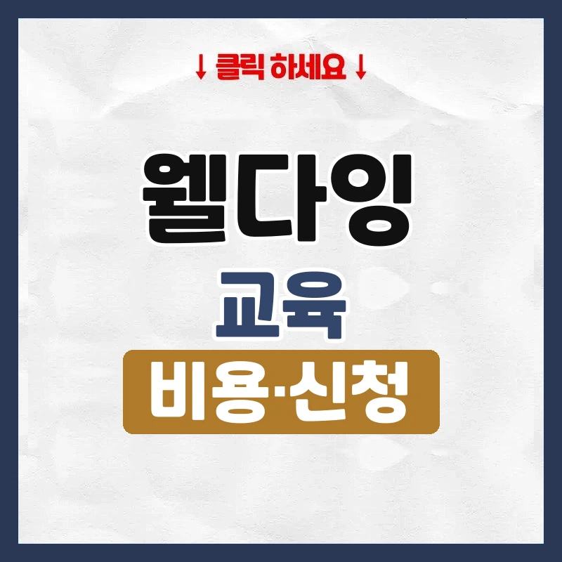 웰다잉