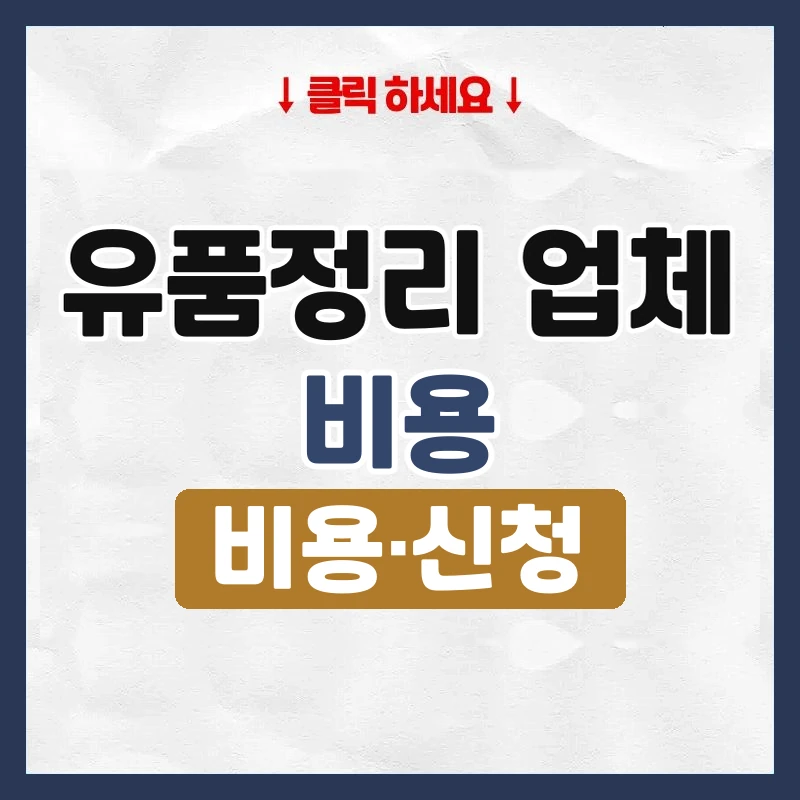 유품정리 업체