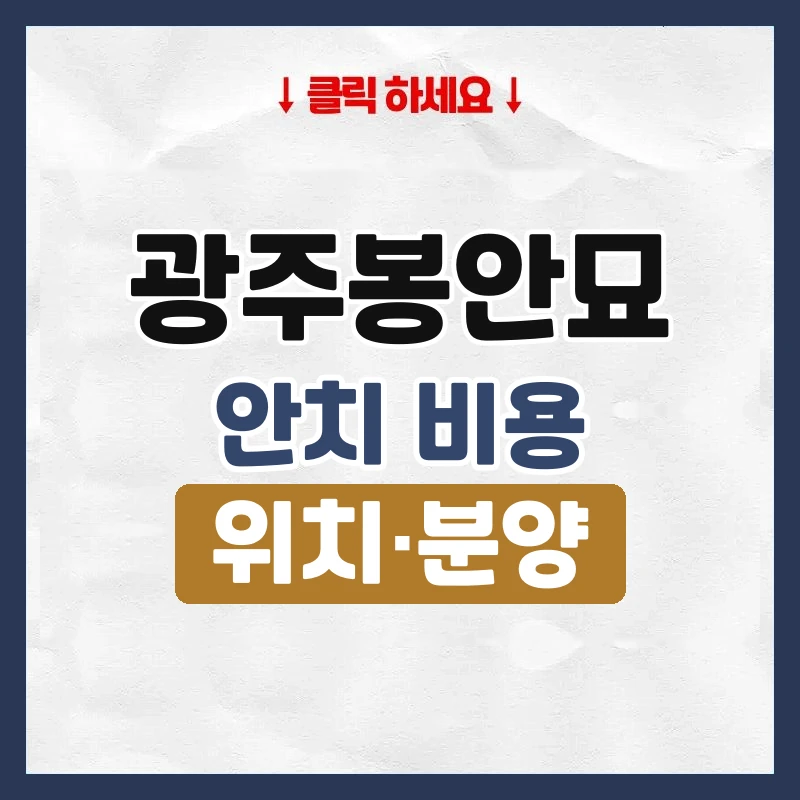 광주봉안묘